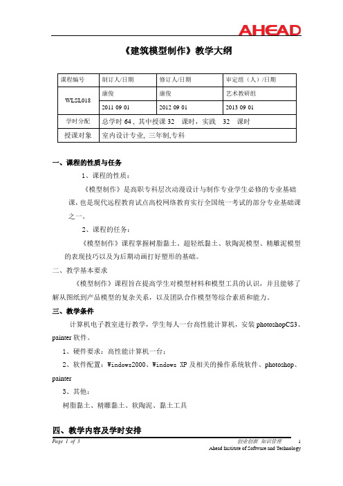 《建筑模型制作》教学大纲