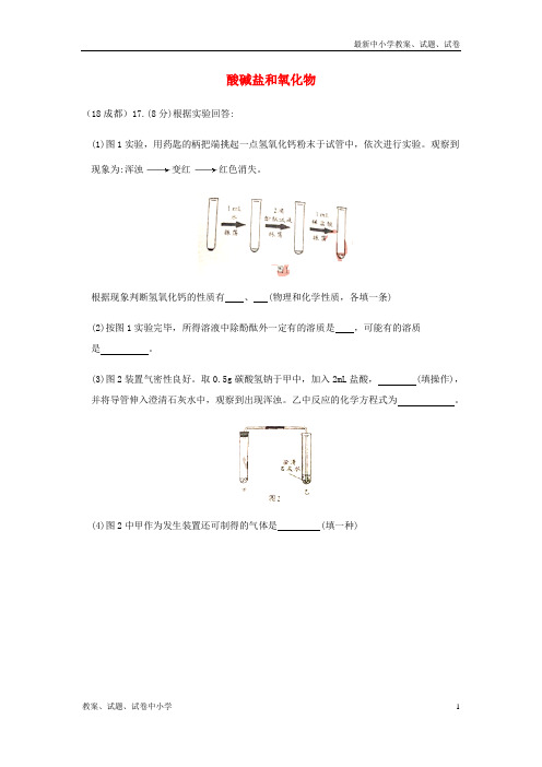 【精品】2018年中考化学真题分类汇编2我们身边的物质考点14酸碱盐和氧化物6化学反应相关实验分析无答案