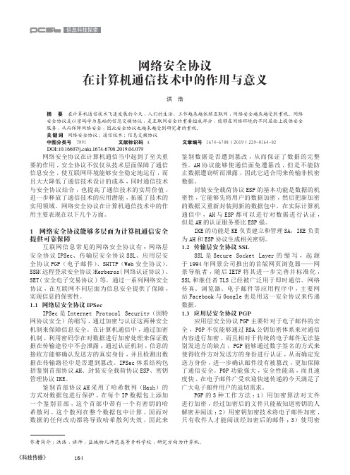 网络安全协议在计算机通信技术中的作用与意义