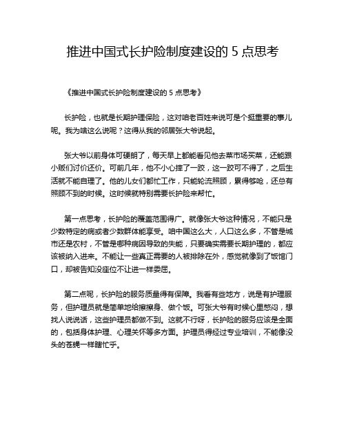 推进中国式长护险制度建设的5点思考