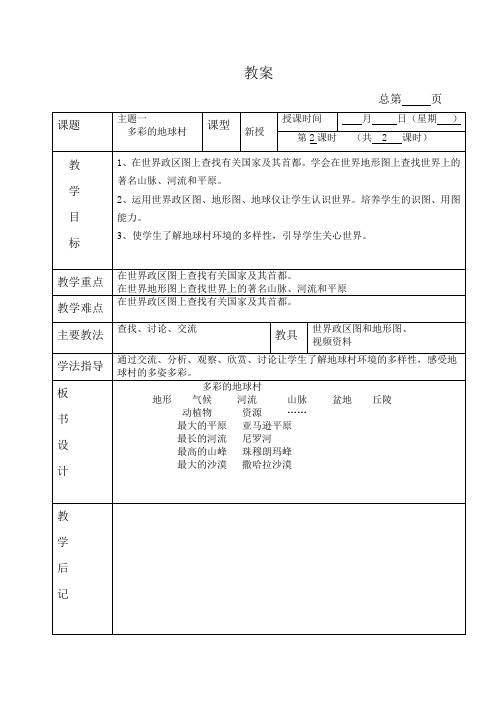 2多彩的地球村