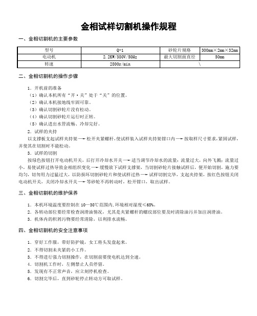 金相试样切割机操作规程