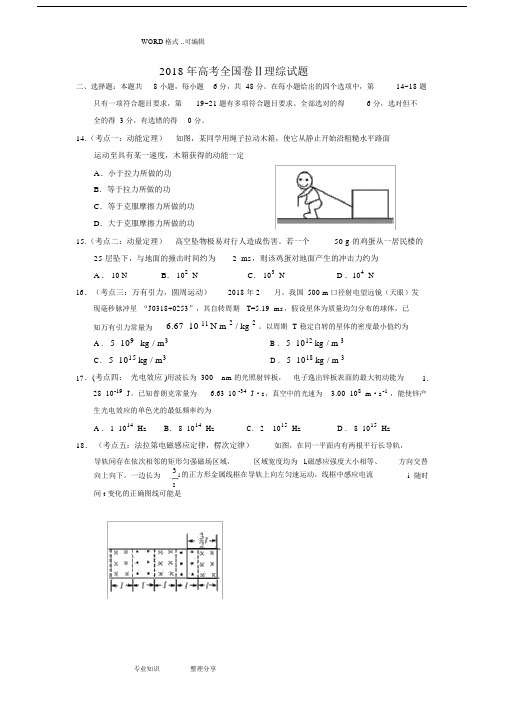 (完整word版)2018年高考全国二卷全国卷理综试题(卷)及答案解析.docx