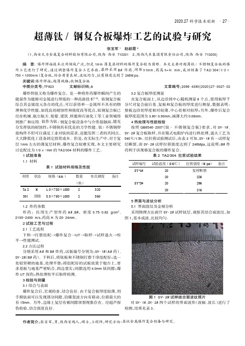 超薄钛钢复合板爆炸工艺的试验与研究