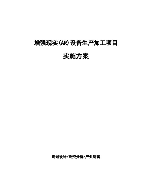 增强现实(AR)设备生产加工项目实施方案