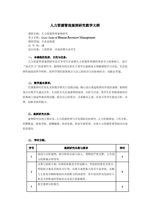 人力资源管理案例研究教学大纲