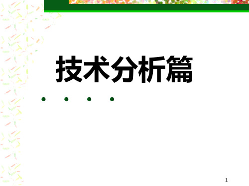 新编第五章证券投资技术分析理论与方法资料PPT课件