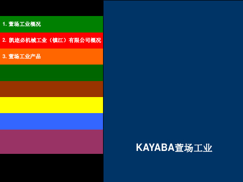 KYB简介