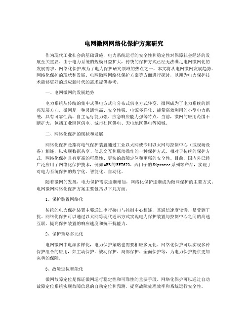 电网微网网络化保护方案研究