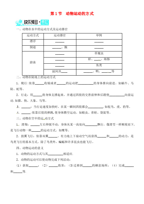 八年级生物上册 第5单元 第15章 第1节 动物运动的方式练习 北师大版(2021年整理)