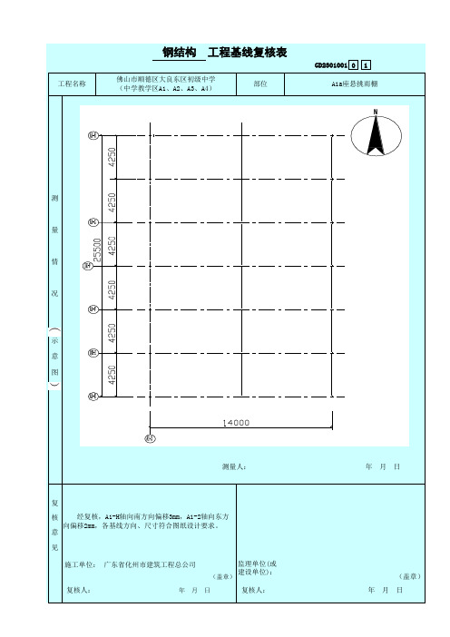 4、钢结构工程基线复核表