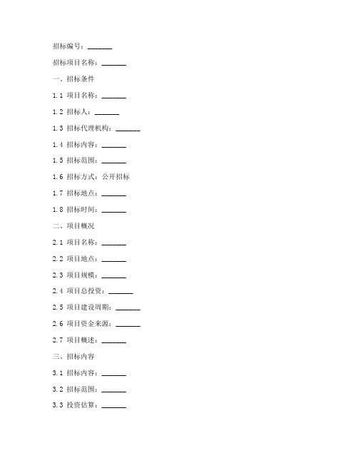 公招项目招标文件范本