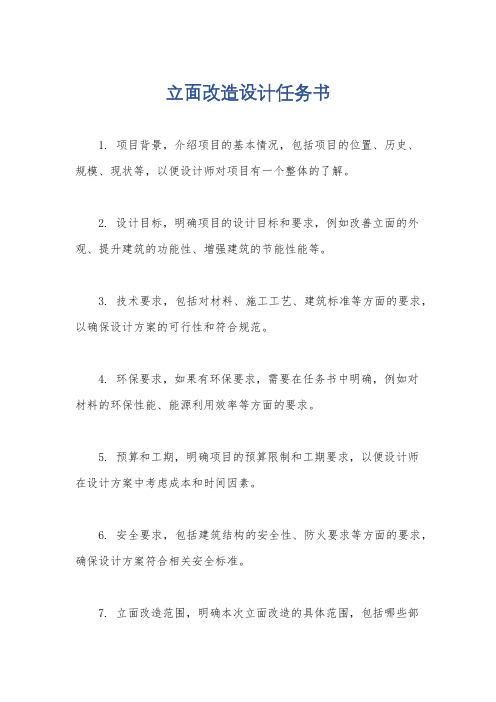 立面改造设计任务书