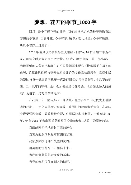 初二散文作文:梦想,花开的季节_1000字
