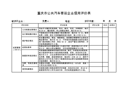 重庆公共汽车客运企业信用评价表