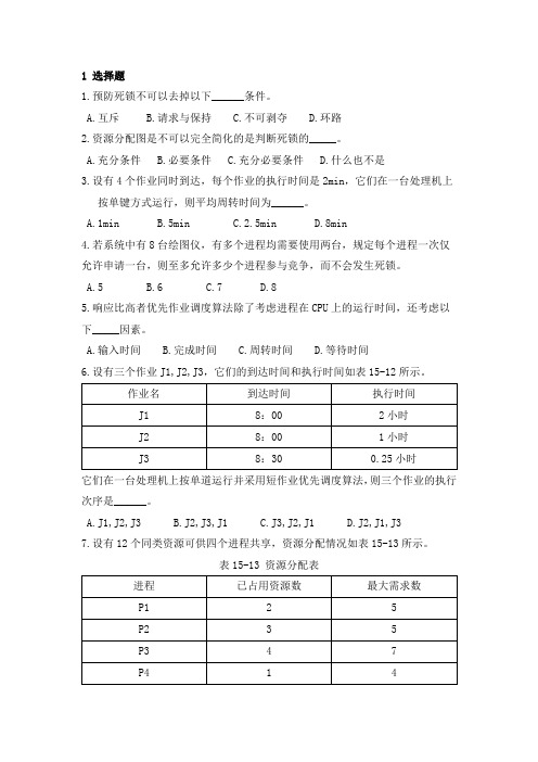 西安电子科技大学2021年《计算机操作系统》调度与死锁期末试题及答案