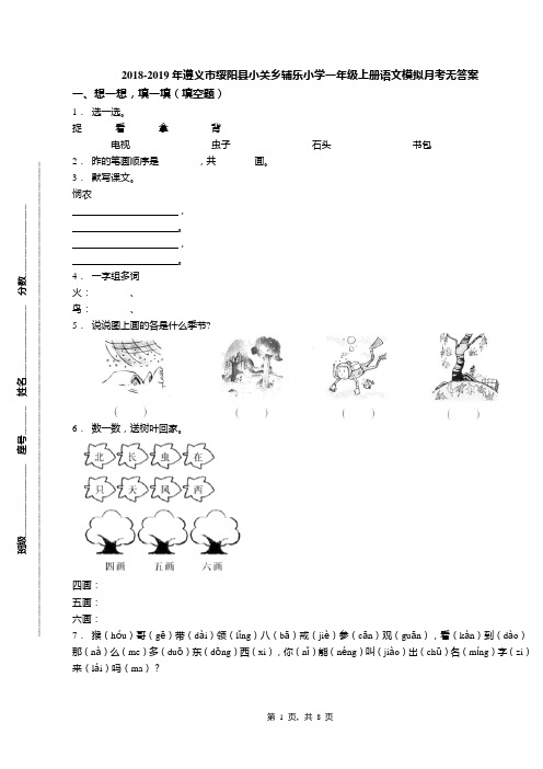 2018-2019年遵义市绥阳县小关乡辅乐小学一年级上册语文模拟月考无答案