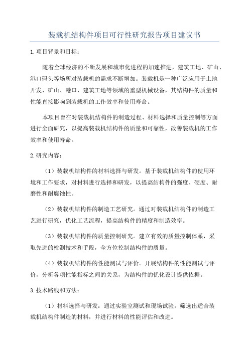 装载机结构件项目可行性研究报告项目建议书