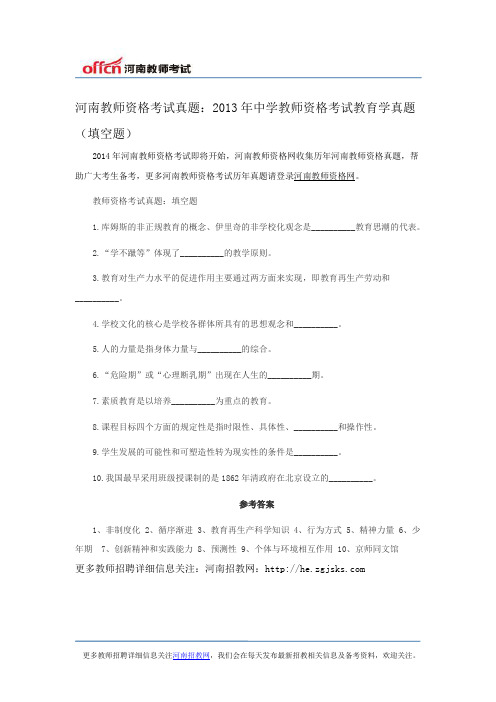 河南教师资格考试真题：2013年中学教师资格考试教育学真题(填空题)