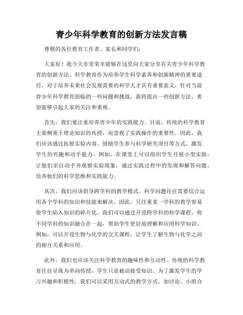 青少年科学教育的创新方法发言稿