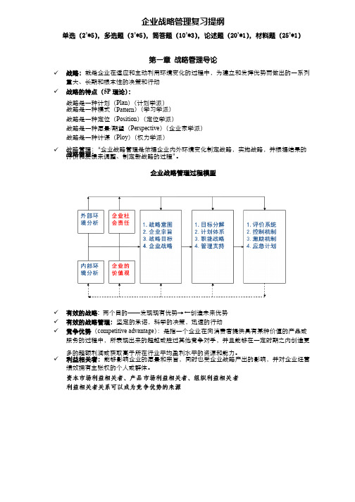 （完整版）蓝海林-企业战略管理-期末复习提纲