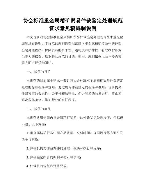 协会标准重金属精矿贸易仲裁鉴定处理规范征求意见稿编制说明