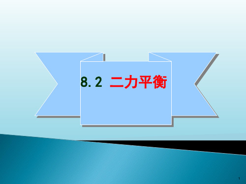 8.2《二力平衡》(共25张PPT)