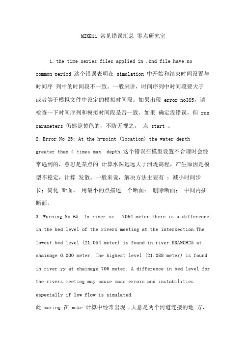 MIKE11常见错误汇总零点研究室