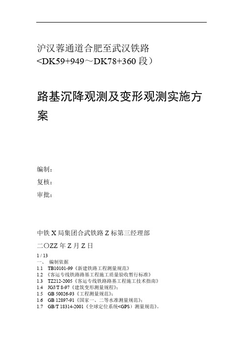 路基沉降观测及变形观测实施措施