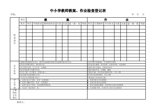 教师教案作业检查登记表