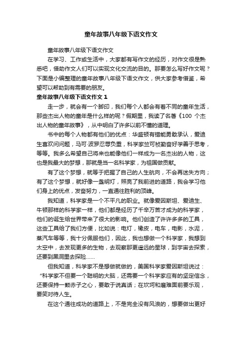 童年故事八年级下语文作文