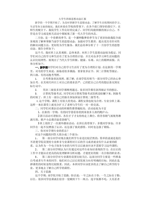 大学生班级思想动态汇报【精选文档】