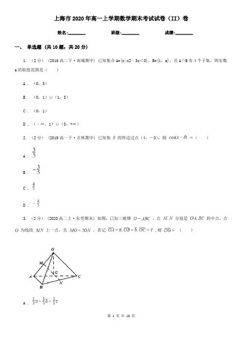 上海市2020年高一上学期数学期末考试试卷(II)卷
