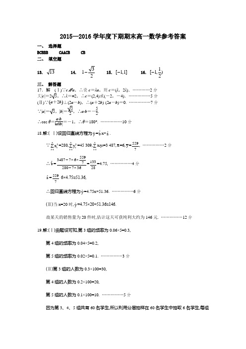 2015—2016学年度下期期末高一数学参考答案.doc