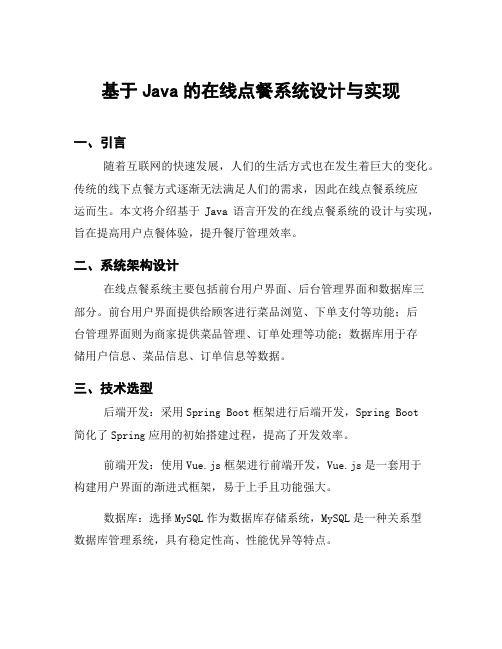 基于Java的在线点餐系统设计与实现