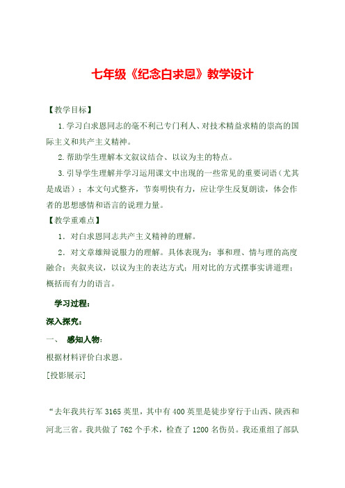 最新部编人教版语文七年级上册纪念白求恩  (1)公开课教案教学设计优质课教案教学设计