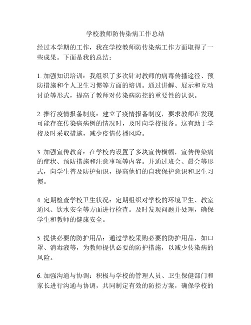 学校教师防传染病工作总结