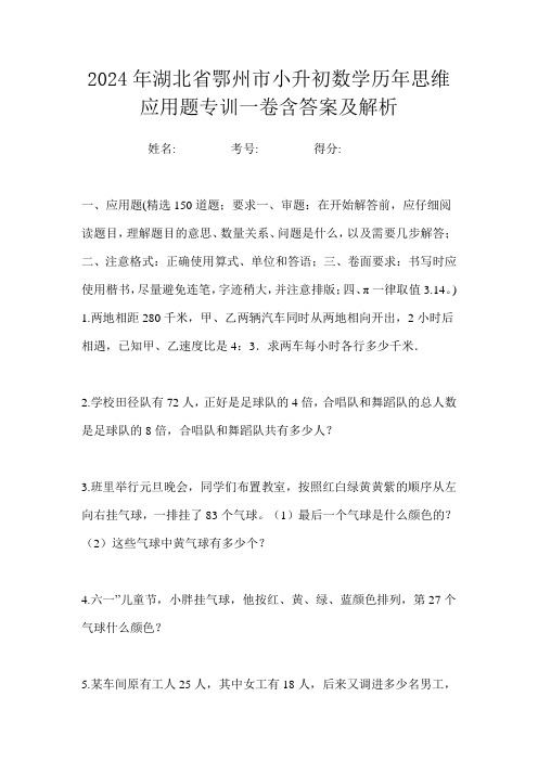 2024年湖北省鄂州市小升初数学历年思维应用题专训一卷含答案及解析