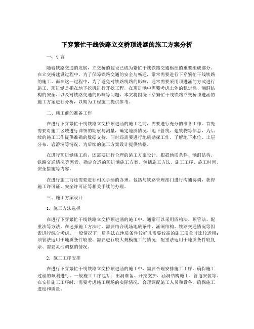 下穿繁忙干线铁路立交桥顶进涵的施工方案分析