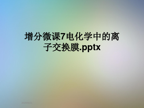 增分微课7电化学中的离子交换膜.pptx