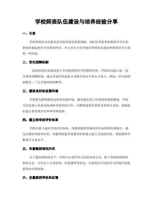 学校师资队伍建设与培养经验分享