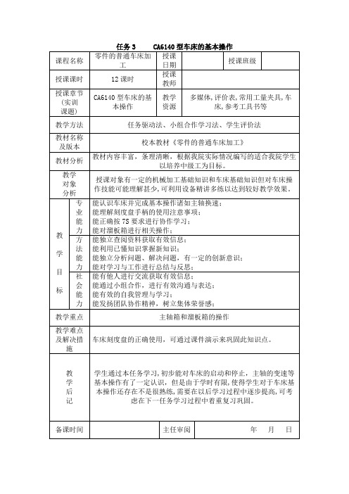 任务3   CA6140型车床的基本操作