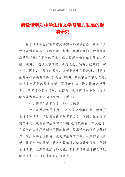 创设情境对中学生语文学习能力发展的影响研究