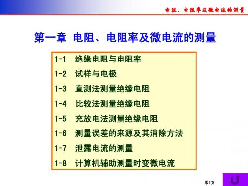 第一章 电阻、电阻率及微电流的测量