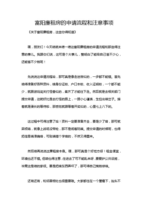 富阳廉租房的申请流程和注意事项