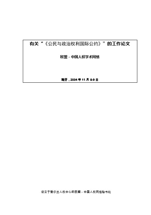 《公民与政治权利国际公约》的执行：限制与克减