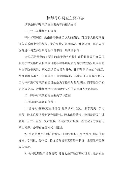 律师尽职调查主要内容