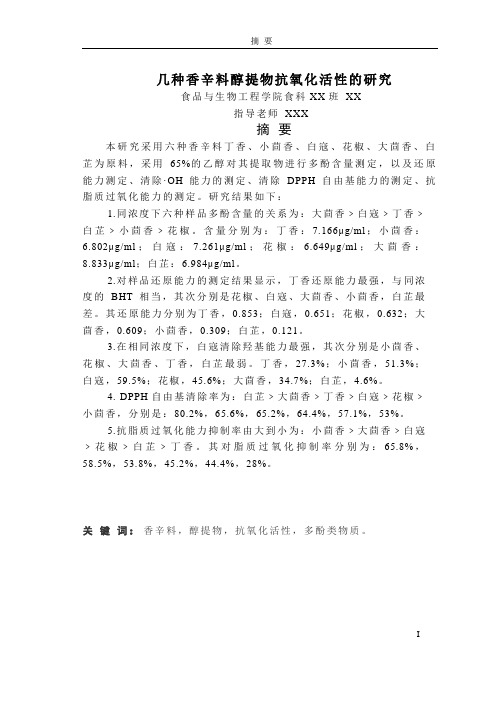 香辛料醇提物活性抗氧化的研究