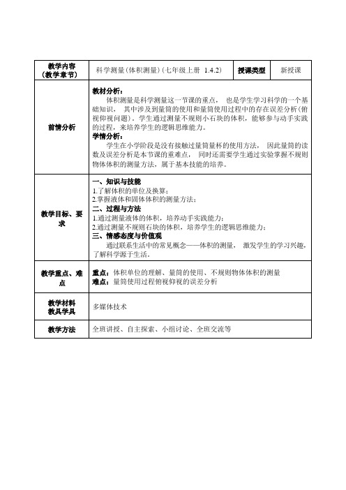 科学测量(体积测量)教案