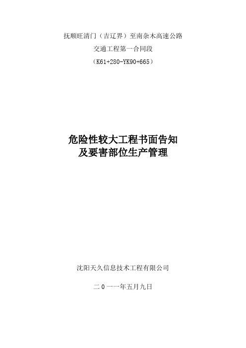 危险性较大工程书面告知及要害部位生产管理